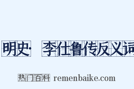 明史·李仕鲁传反义词是什么意思的图片
